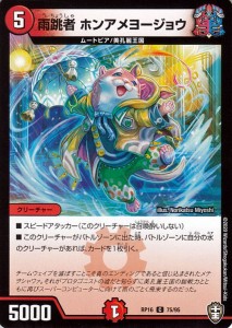 デュエルマスターズ 雨跳者 ホンアメヨージョウ コモン 百王×邪王 鬼レヴォリューション!!! DMRP16 デュエマ 火文明 クリーチャー 