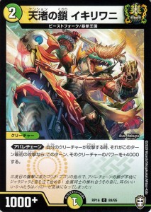 デュエルマスターズ 天渚の鎖 イキリワニ コモン 百王×邪王 鬼レヴォリューション!!! DMRP16 デュエマ 光/自然文明 クリーチャー 