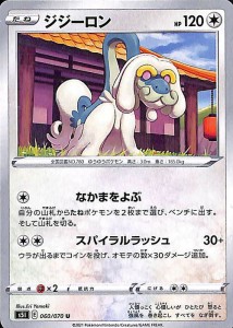 ポケモンカードゲーム剣盾 s5I 拡張パック 一撃マスター ジジーロン U ポケカ 無 たねポケモン 