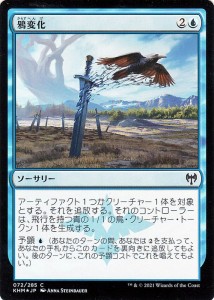 MTG マジック：ザ・ギャザリング 鴉変化 フォイル・コモン カルドハイム KHM-F072 日本語版 ソーサリー 青