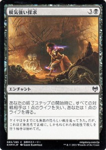 MTG マジック：ザ・ギャザリング 根気強い探求 フォイル・コモン カルドハイム KHM-F085 日本語版 エンチャント 黒