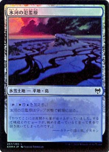 MTG マジック：ザ・ギャザリング 氷河の氾濫原 フォイル・基本土地 カルドハイム KHM-F257 日本語版 氷雪土地 土地