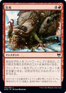 MTG マジック：ザ・ギャザリング 圧死 コモン カルドハイム KHM-152 日本語版 インスタント 赤