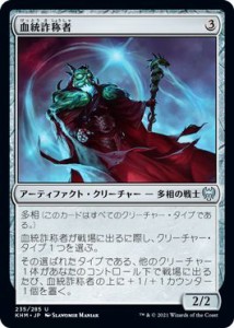 MTG マジック：ザ・ギャザリング 血統詐称者 アンコモン カルドハイム KHM-235 日本語版 アーティファクト・クリーチャー アーティファク