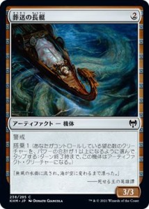 MTG マジック：ザ・ギャザリング 葬送の長艇 コモン カルドハイム KHM-238 日本語版 アーティファクト アーティファクト