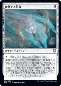 MTG マジック：ザ・ギャザリング 複製する指輪 アンコモン カルドハイム KHM-244 日本語版 氷雪アーティファクト アーティファクト