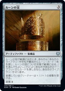 MTG マジック：ザ・ギャザリング ルーンの冠 アンコモン カルドハイム KHM-245 日本語版 アーティファクト アーティファクト