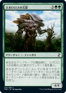 MTG マジック：ザ・ギャザリング スポロロスの古茸(コモン) 時のらせんリマスター(TSR-232) |  日本語版 クリーチャー 緑