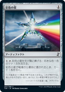 MTG マジック：ザ・ギャザリング 彩色の星(コモン) 時のらせんリマスター(TSR-263) |  日本語版 アーティファクト アーティファクト