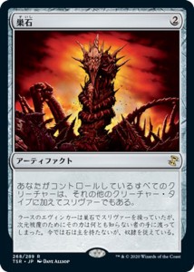 MTG マジック：ザ・ギャザリング 巣石(レア) 時のらせんリマスター(TSR-268) |  日本語版 アーティファクト アーティファクト