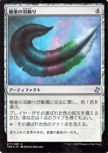 MTG マジック：ザ・ギャザリング 極楽の羽飾り(アンコモン) 時のらせんリマスター(TSR-271) |  日本語版 アーティファクト アーティファ