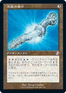MTG マジック：ザ・ギャザリング 水晶の破片(ボーナス) 時のらせんリマスター(TSR-393) |  日本語版 アーティファクト アーティファクト