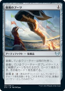 MTG マジック：ザ・ギャザリング 微風のブーツ アンコモン ストリクスヘイヴン：魔法学院 STX-261 日本語版 アーティファクト アーティフ