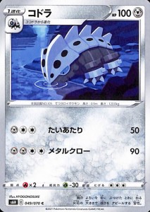 ポケモンカードゲーム剣盾 s6H 拡張パック 白銀のランス コドラ C ポケカ 鋼 1進化 