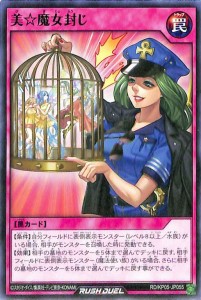 遊戯王カード 美☆魔女封じ ノーマル 躍動のエターナルライブ!! RDKP05 通常罠 ノーマル