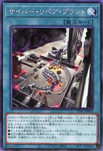 遊戯王カード サイバー・リペア・プラント(ノーマル) サイバー流の後継者（SD41） |  ストラクチャーデッキ  通常魔法  