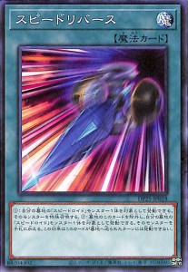 遊戯王カード スピードリバース(ノーマル) 疾風のデュエリスト編（DP25） | デュエリストパック 通常魔法 