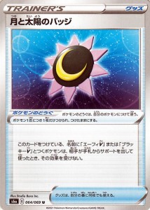 ポケモンカードゲーム剣盾 s6a 強化拡張パック イーブイヒーローズ 月と太陽のバッジ U ポケカ グッズ 