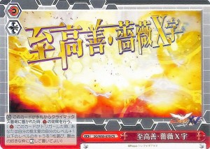 ヴァイスシュヴァルツ 戦姫絶唱シンフォギアXV 至高善・薔薇X字(CR) SG/W89-078 | エクシヴ クライマックス 赤