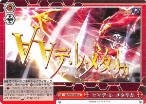 ヴァイスシュヴァルツ 戦姫絶唱シンフォギアXV デ・レ・メタリカ(CC) SG/W89-080 | エクシヴ クライマックス 赤