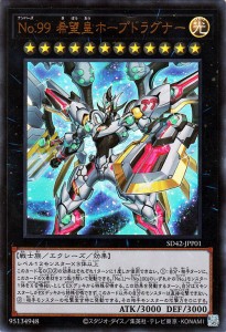 遊戯王カード Ｎｏ．９９ 希望皇ホープドラグナー(ウルトラレア) オーバーレイ・ユニバース（SD42） | ストラクチャーデッキ エクシーズ