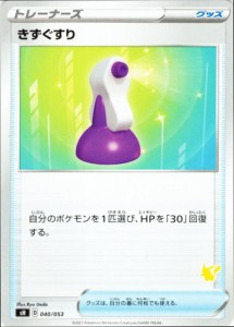 ポケモンカードゲーム ソード&シールド sH ファミリーポケモンカード きずぐすり ピカチュウマーク | 剣盾 ポケカ グッズ トレーナーズカ