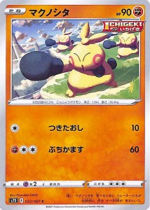 ポケモンカードゲーム ソード&シールド s7D 拡張パック 摩天パーフェクト マクノシタ C | 剣盾 ポケカ 闘 たねポケモン 