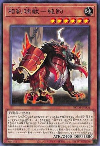 遊戯王カード 相剣瑞獣 純鈞(ノーマル  BURST OF DESTINY（BODE  | バースト・オブ・デスティニー 効果モンスター 地属性 幻竜族 ノーマ