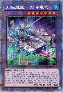 遊戯王カード 天極輝艦−熊斗竜巧 プリズマティックシークレットレア BURST OF DESTINY BODE | バースト・オブ・デスティニー ベアトロン