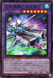 遊戯王カード 天極輝艦−熊斗竜巧 スーパーレア BURST OF DESTINY BODE | バースト・オブ・デスティニー ベアトロン 融合 水属性 機械族 