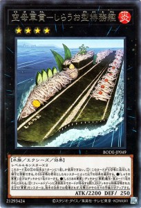 遊戯王カード 空母軍貫−しらうお型特務艦(レア  BURST OF DESTINY（BODE  | バースト・オブ・デスティニー エクシーズ・効果モンスター 