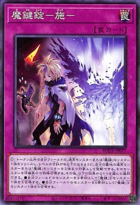 遊戯王カード 魔鍵錠−施−(ノーマル  BURST OF DESTINY（BODE  | バースト・オブ・デスティニー ロック 通常罠 ノーマル