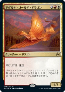 MTG マジック：ザ・ギャザリング アダルト・ゴールド・ドラゴン レア フォーゴトン・レルム探訪 AFR-216 | ダンジョン&ドラゴンズ 日本語