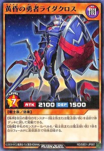 遊戯王ラッシュデュエル 黄昏の勇者ライダクロス(ノーマル) 最強バトルデッキ 遊我 ハイパーマシンロード （RD/SBD1） | 闇属性 戦士族 