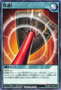 遊戯王ラッシュデュエル  貫通！(ノーマル) 最強バトルデッキ 遊我 ハイパーマシンロード （RD/SBD1） | 通常魔法 シングルカード