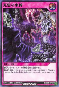 遊戯王ラッシュデュエル  死霊の束縛(ノーマル) 最強バトルデッキ 遊我 ハイパーマシンロード （RD/SBD1） | 通常罠 シングルカード