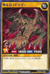 遊戯王ラッシュデュエル 地を這うドラゴン(ノーマル) 最強バトルデッキ ルーク ドラゴンズ・ドラゴンズ （RD/SBD2） | 地属性 ドラゴン族