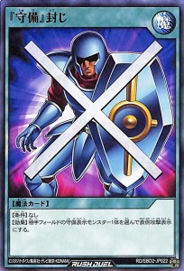 遊戯王ラッシュデュエル  『守備』封じ(ノーマル) 最強バトルデッキ ルーク ドラゴンズ・ドラゴンズ （RD/SBD2） | 通常魔法 シングルカ