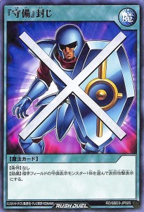 遊戯王ラッシュデュエル  『守備』封じ(ノーマル) 最強バトルデッキ ガクト 魔将参陣 （RD/SBD3） | 通常魔法 シングルカード