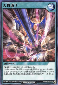 遊戯王ラッシュデュエル  大貫通！！(ノーマル) 最強バトルデッキ ガクト 魔将参陣 （RD/SBD3） | 通常魔法 シングルカード