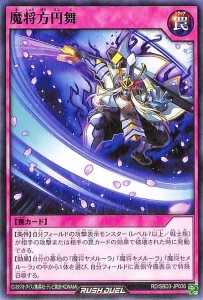 遊戯王ラッシュデュエル  魔将方円舞(ノーマル) 最強バトルデッキ ガクト 魔将参陣 （RD/SBD3） | 通常罠 シングルカード