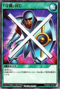 遊戯王ラッシュデュエル  『守備』封じ(ノーマル) 最強バトルデッキ ロミン サイキックビート （RD/SBD4） | 通常魔法 シングルカード