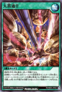 遊戯王ラッシュデュエル  大貫通！！(ノーマル) 最強バトルデッキ ロミン サイキックビート （RD/SBD4） | 通常魔法 シングルカード