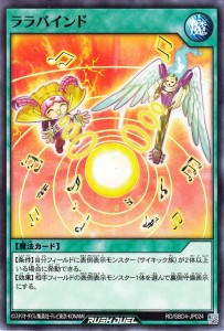 遊戯王ラッシュデュエル  ララバインド(ノーマル) 最強バトルデッキ ロミン サイキックビート （RD/SBD4） | 通常魔法 シングルカード