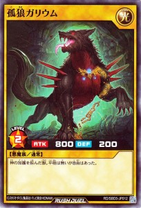 遊戯王ラッシュデュエル  孤狼ガリウム(ノーマル) 最強バトルデッキ ロア デモンズロック （RD/SBD5） | 通常モンスター 光属性 悪魔族 