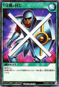 遊戯王ラッシュデュエル  『守備』封じ(ノーマル) 最強バトルデッキ ロア デモンズロック （RD/SBD5） | 通常魔法 シングルカード