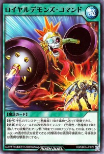 遊戯王ラッシュデュエル  ロイヤルデモンズ・コマンド(ノーマル) 最強バトルデッキ ロア デモンズロック （RD/SBD5） | 通常魔法 シング