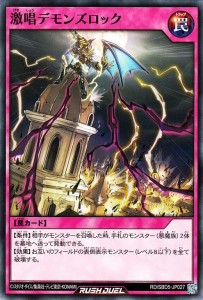 遊戯王ラッシュデュエル  激唱デモンズロック(ノーマル) 最強バトルデッキ ロア デモンズロック （RD/SBD5） | 通常罠 シングルカード