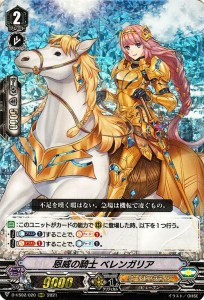 ヴァンガード Vクランコレクション Vol.2 恩威の騎士 ベレンガリア(RRR) D-VS02/020 | トリプルレア ゴールドパラディン ヒューマン ユナ