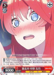 ヴァイスシュヴァルツ 五等分の花嫁∬ 暴走中 中野 五月(U) 5HY/W90-064 | キャラクター 五つ子 真面目 赤